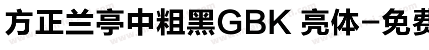 方正兰亭中粗黑GBK 亮体字体转换